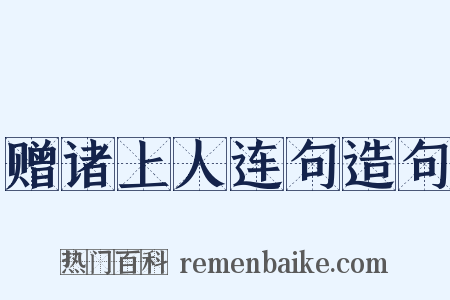 赠诸上人连句造句是什么意思的图片